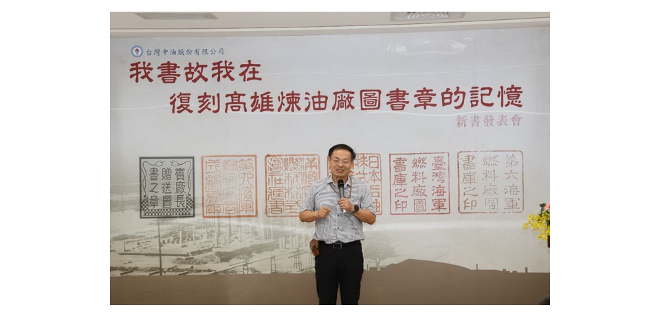《我書故我在:復刻高雄煉油廠圖書章的記憶》新書發表會 牽引出屬於中油公司的歷史篇章