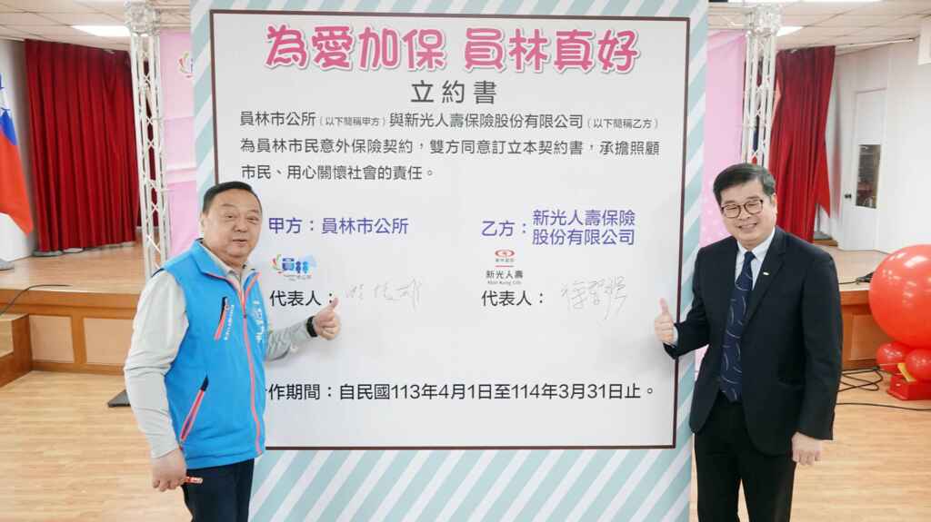 ▲員林市長游振雄與新光人壽處長徐智強共同簽訂員林市民意外保險契約書,宣布自4月1日起至114 年4月1日凌晨0時止為員林市12萬2千多名市民投保意外險,提供身故或失能最高額度40萬元保障。(記者林明佑攝)