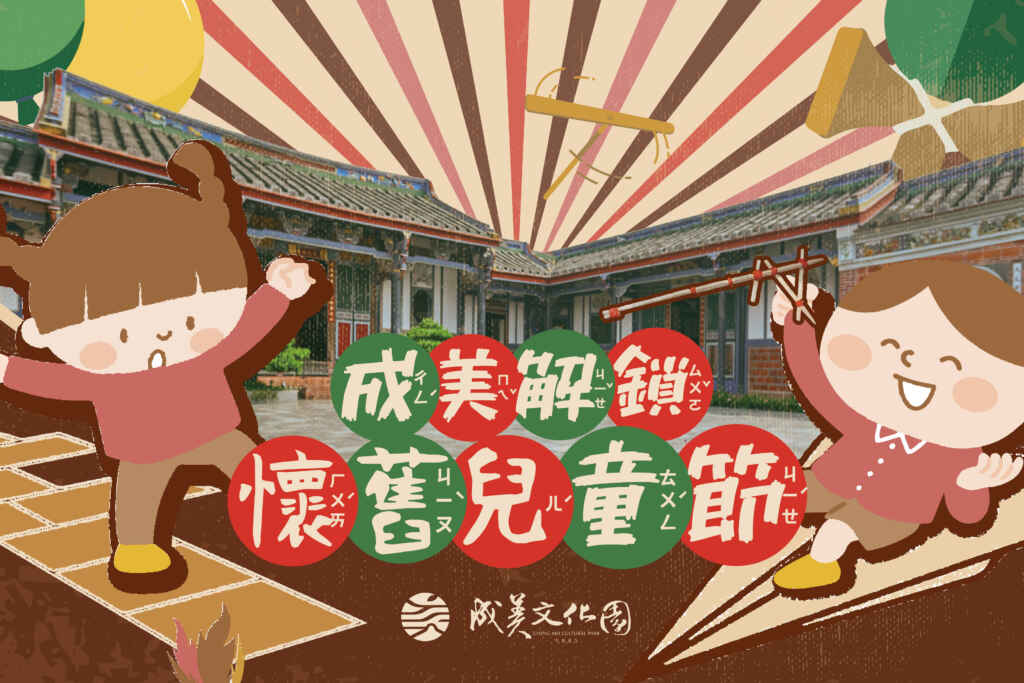 ▲成美文化園化身童趣博物館，把大家熟悉的童玩變成趣味關卡，透過親子協力闖關，解鎖大人們的兒時記憶，同時也開啟親子的共同回憶。（成美文化園提供）