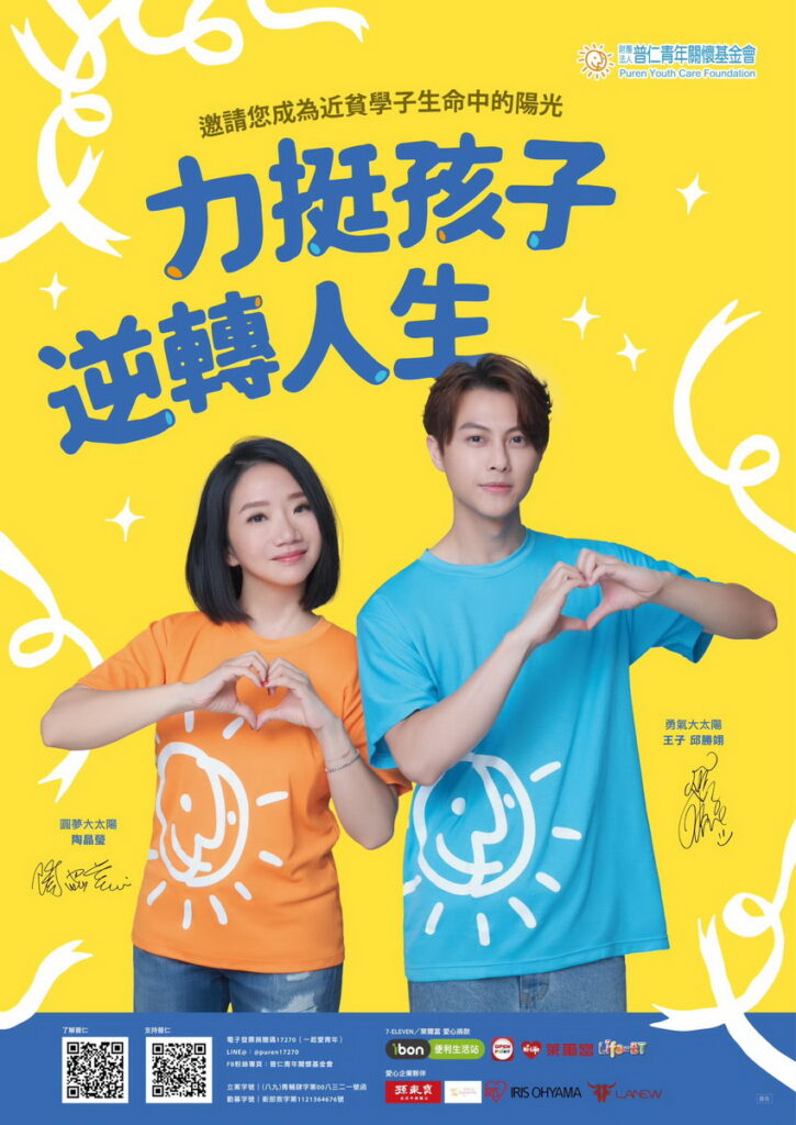 2024普仁青年關懷基金會_主視覺海報。