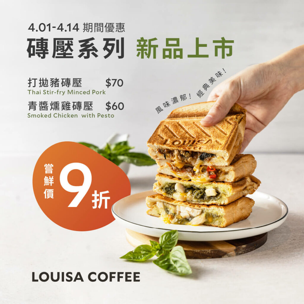 4月1日至4月14日買路易莎磚壓系列新品享9折嘗鮮優惠