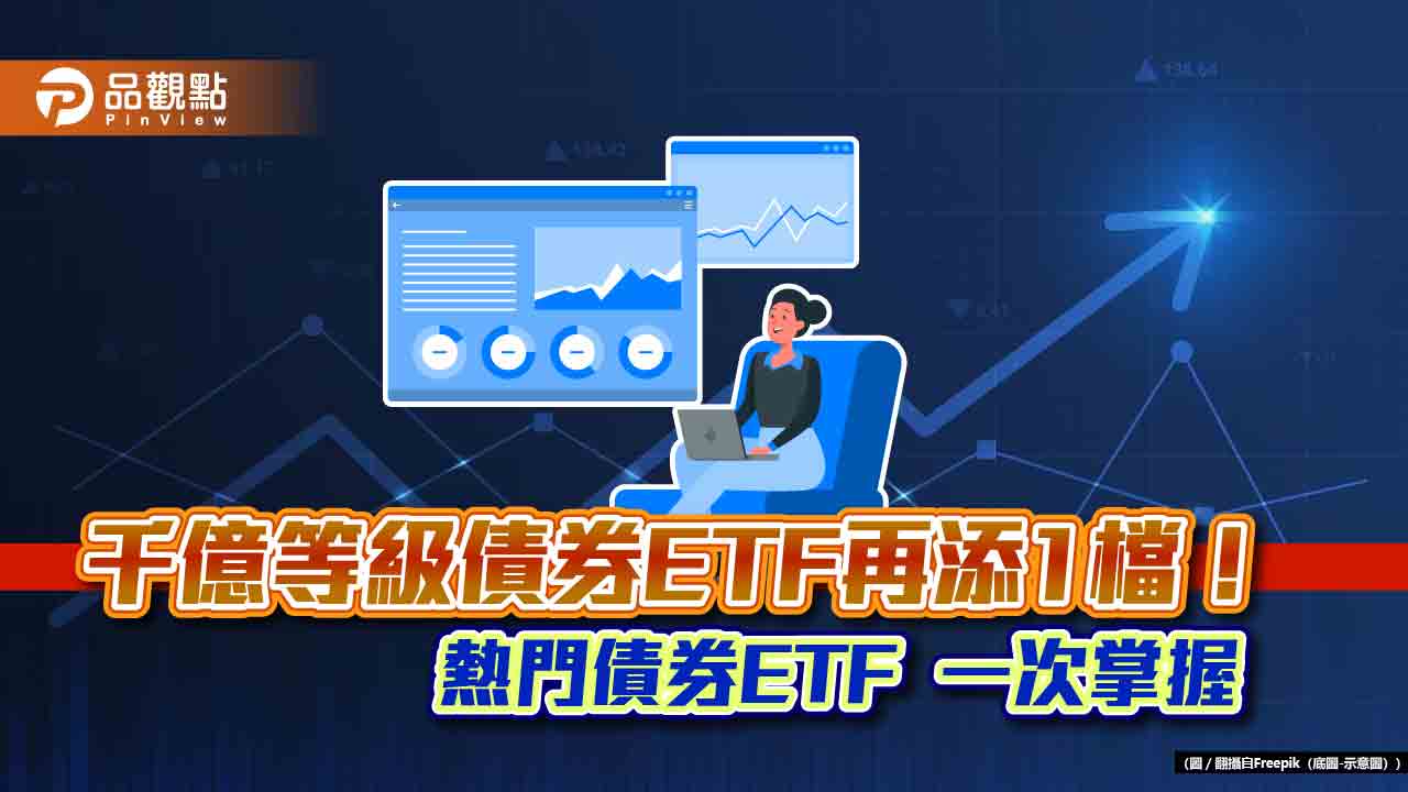 債券ETF規模衝破2.3兆!00937B破千億 創最快紀錄