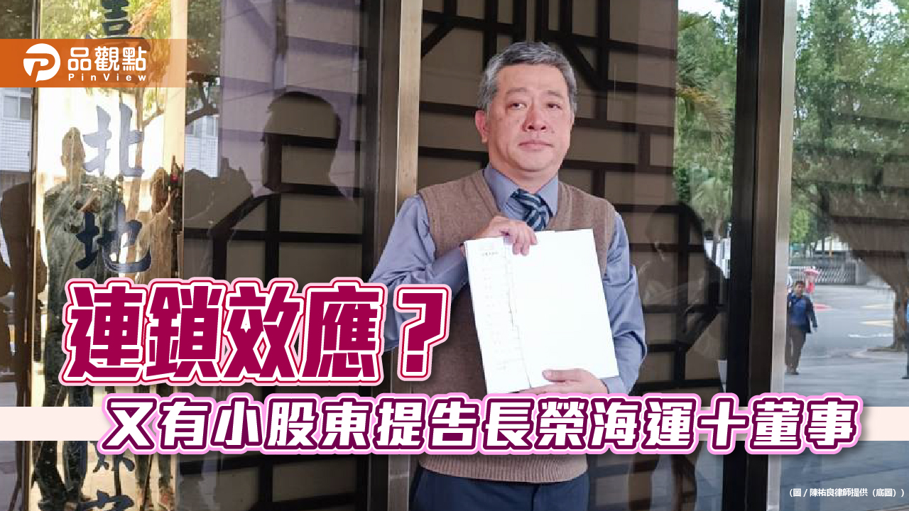 連鎖效應？又有小股東提告長榮海運十董事