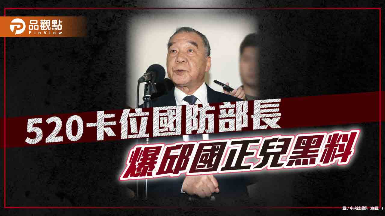 邱國正兒爆召妓!秀健保卡拍照心得 李天鐸:政治操作不適任國安