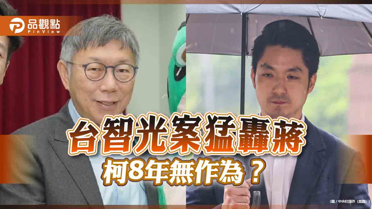 「台智光」藍白大戰!綠議員批柯罵蔣 吳崑玉:民進黨2026得利