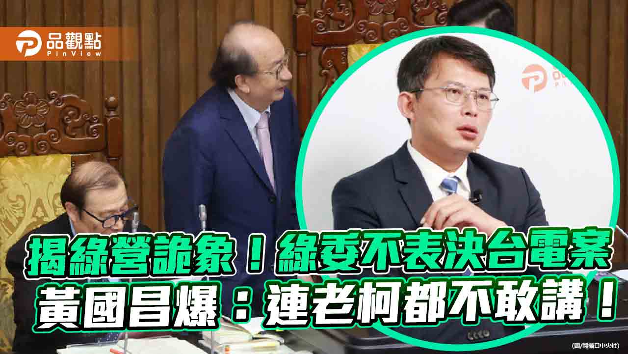 揭綠營詭象！綠委不表決台電案 黃國昌爆：連老柯都不敢講！