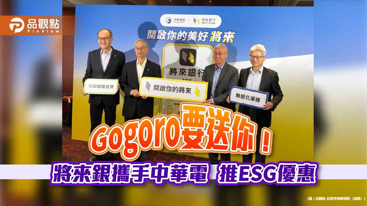 將來銀行開業2週年大放送!代扣繳中華電帳單最高回饋8百點 再抽Gogoro