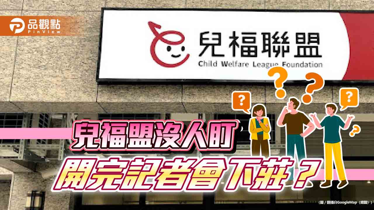 兒盟屢爆兒虐 待養童全國3成!立委急籲中央地方補缺洞