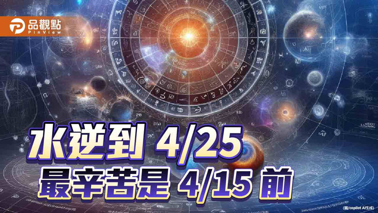 「水逆」到4/25,最辛苦是4/15前