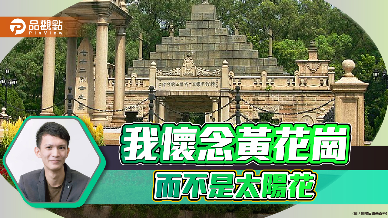 我懷念黃花崗,而不是太陽花