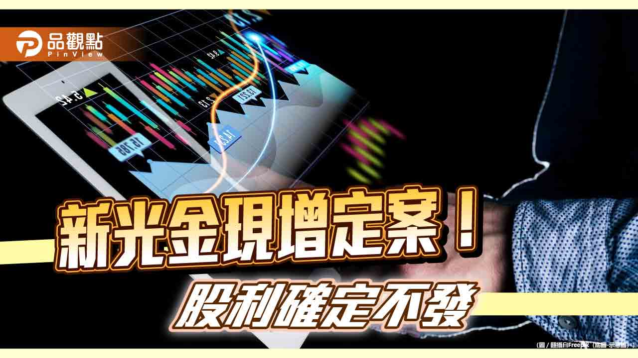 新光金要現增167萬張!用來轉投資新壽 確定不發股利