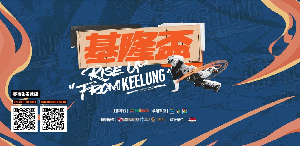 總獎金達16萬元！基隆盃街舞大賽4/20熱力登場