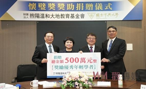 獎勵優秀年輕學者投入學術研究!財團法人煦陽温和大地教育基金會 捐贈500萬元予興大