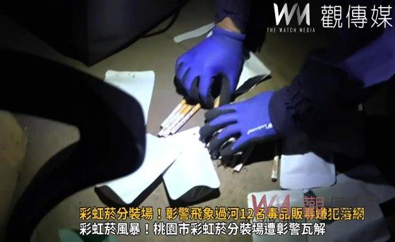 (有影片)/桃園彩虹菸分裝場現身!彰警飛象過河12名毒品販毒嫌犯落網