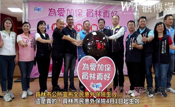(有影片)/員林市公所宣布全民意外保險生效:市民最高理賠額40萬元