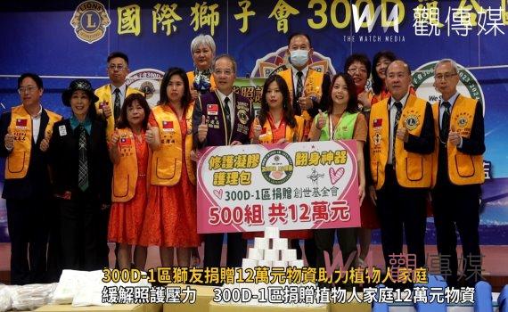 (有影片)/希望之光:300D-1區獅友捐贈12萬元物資助力植物人家庭