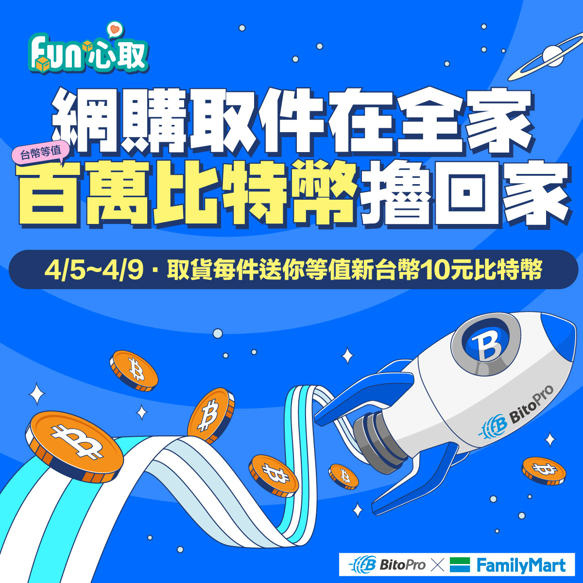 網購爽擼幣！幣託送「百萬比特幣」、 全家取貨免費領