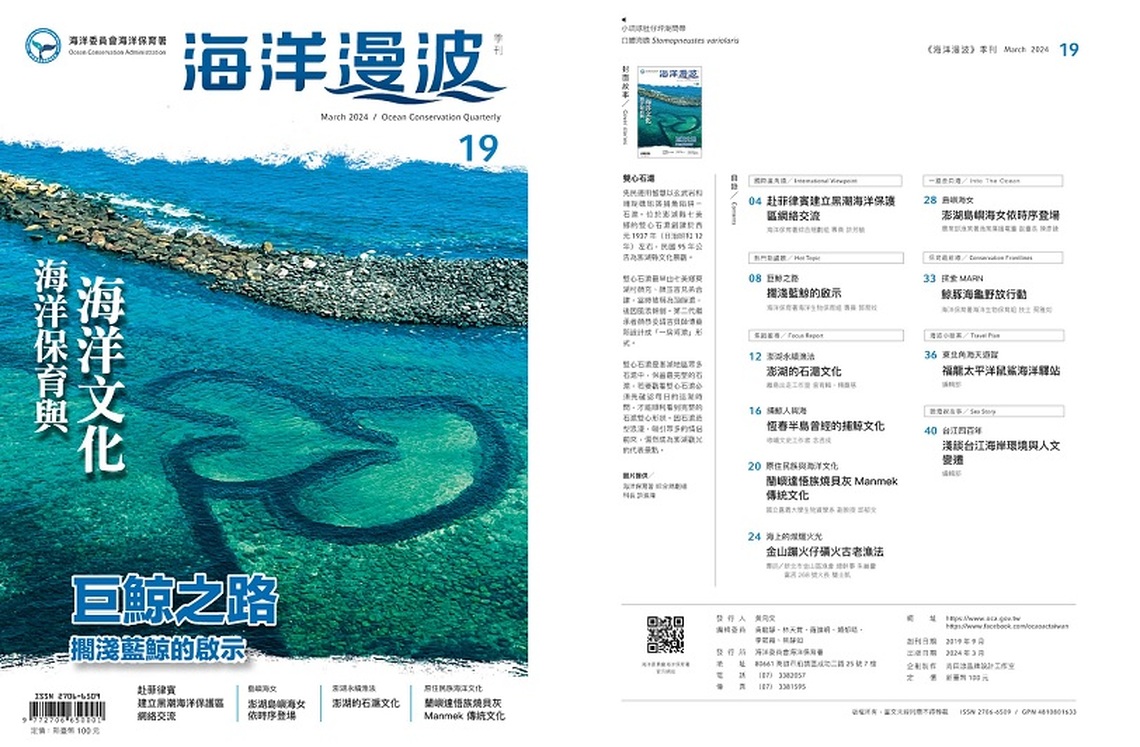 第19期海洋漫波~傳承海洋文化 守護藍色家園！