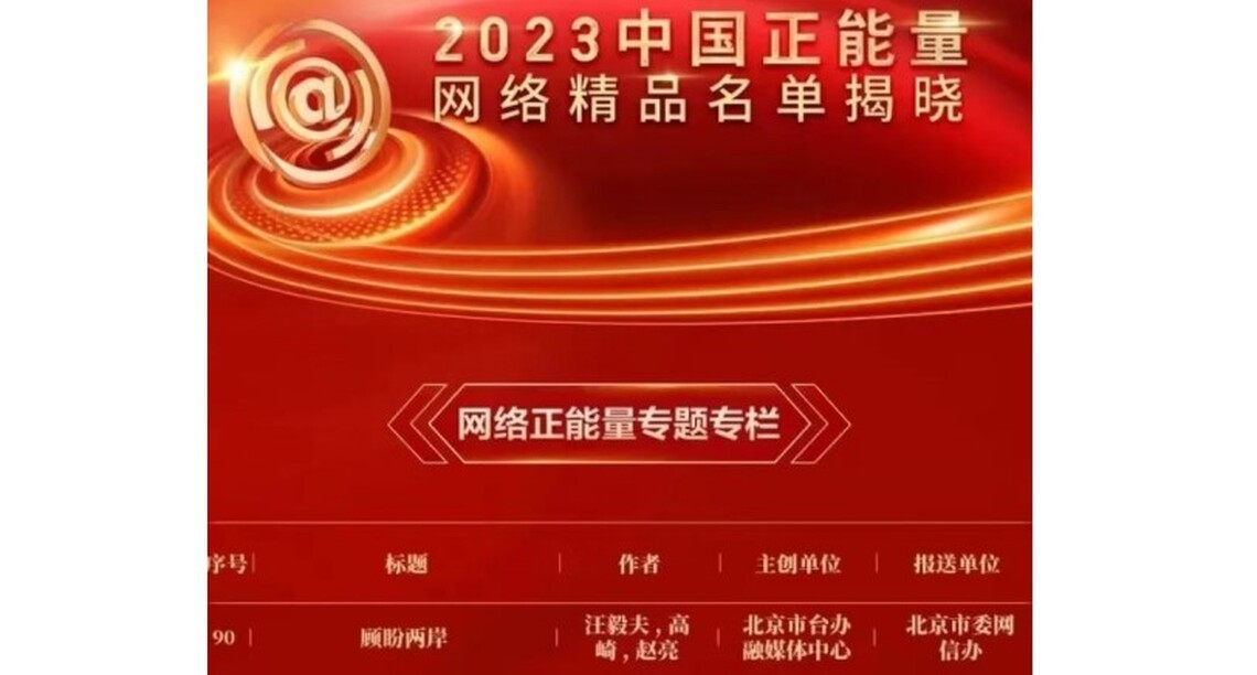 “京彩臺灣”再度榮膺中國正能量!