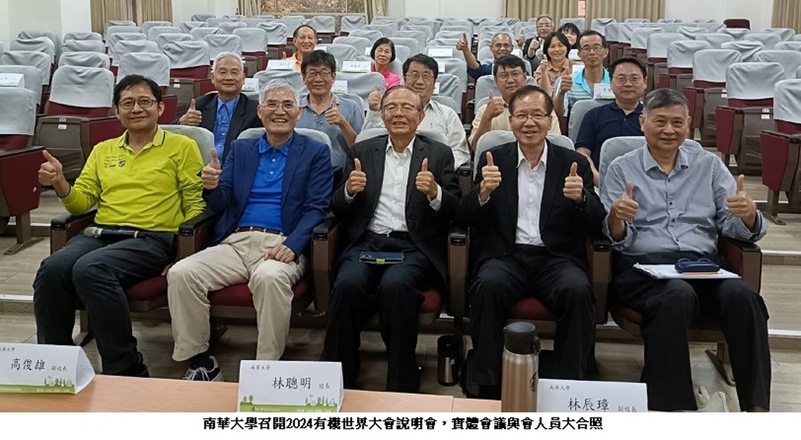 南華大學召開2024有機世界大會說明會  召集產官學攜手合作