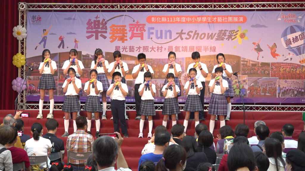 ▲彰化縣中小學學生才藝社團展演活動，今天第一場次在大村國小活動中心熱情登場。（記者林明佑翻攝）