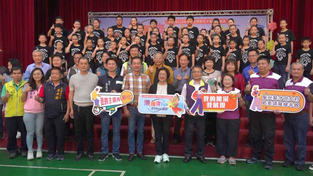 ▲彰化縣長王惠美前往加油勉勵，期藉由搭起舞台，讓小朋友能一展長才。（記者林明佑翻攝）
