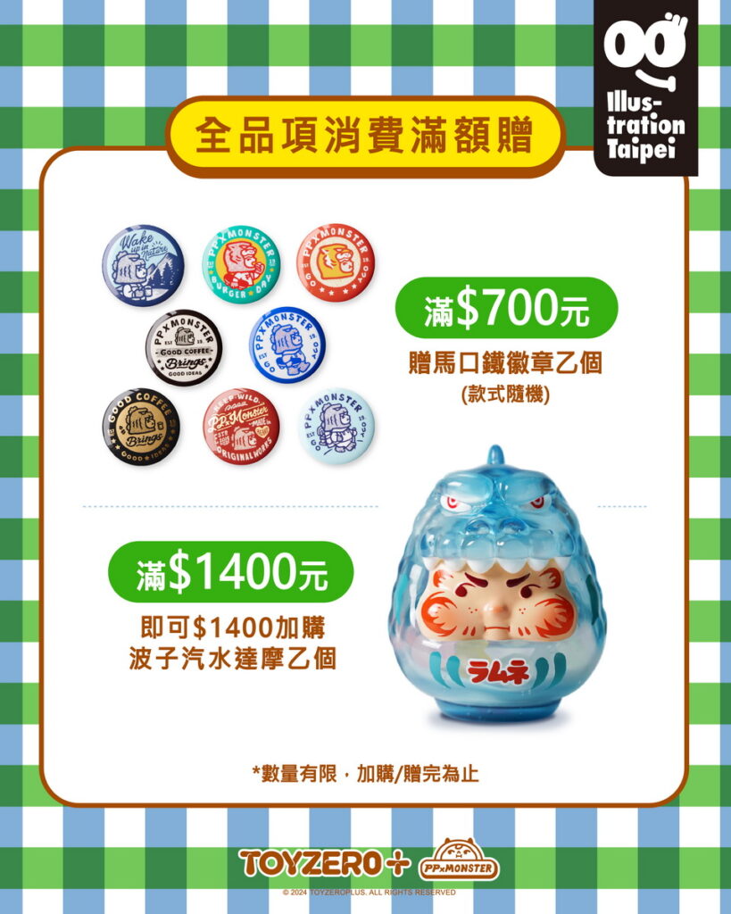 全品項消費滿額贈
