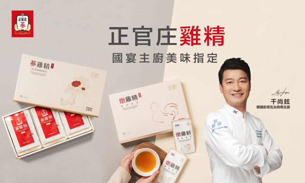 正官庄攜手青瓦臺主廚分享「國宴級養蔘食譜」在家享受頂級滋補!