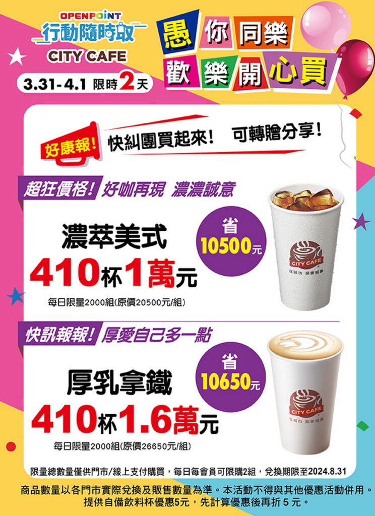 7-ELEVEN愚你同樂、歡樂開心買！線上「OPENPOINT行動隨時取」自3月31日至4月1日推出限時2天活動