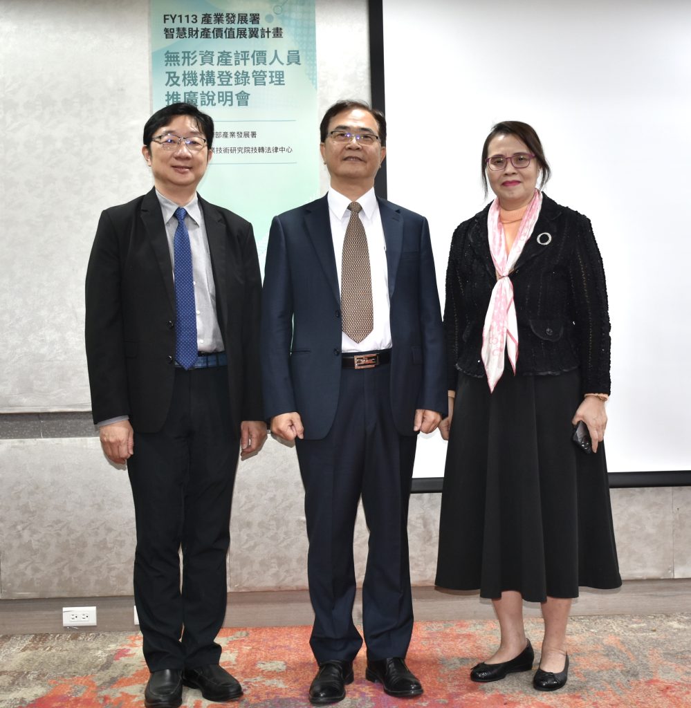 經濟部產發署主辦「無形資產評價人員及機構登錄管理推廣說明會」,會計研究發展基金會王怡心董事長(右)、經濟部產業發展署陳良棟副組長(中)與工研院技轉法律中心王偉霖資深策略長(左)與會合影。