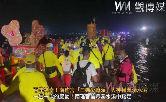 (有影片)/百年神奇!南瑤宮「三媽愛潦溪」人神橫渡濁水溪 信眾虔誠激動