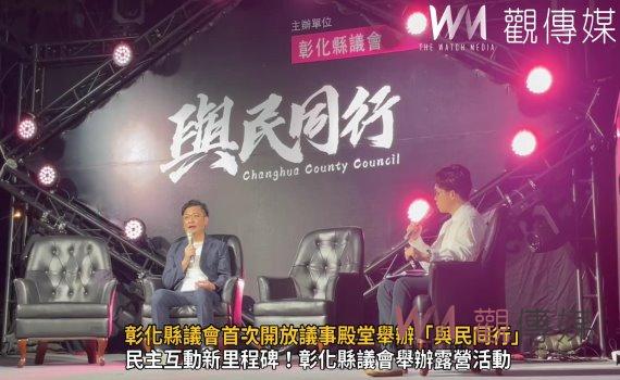 (有影片)/創新議政!彰化縣議會首次開放議事殿堂舉辦「與民同行」