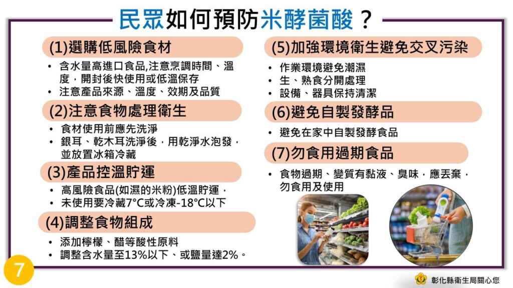 ▲彰化衛生局提供民眾預防米酵菌酸中毒7大原則。(彰化縣衛生局提供)
