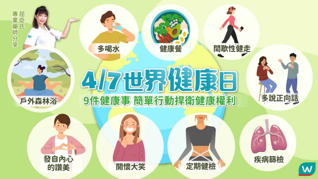 屈臣氏專業藥師分享9件日常即可培養的健康習慣,透過關注個人的飲食、運動、心理健康等各方面,邀請民眾共同以簡單行動響應世界健康日。