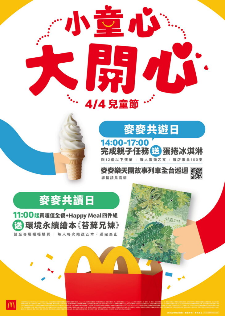 於麥麥共讀日達成指定條件，除了可以獲得環境永續繪本《苔蘚兄妹》，還有蛋捲冰淇淋免費兌換券等你來拿，全台限量，送完為止