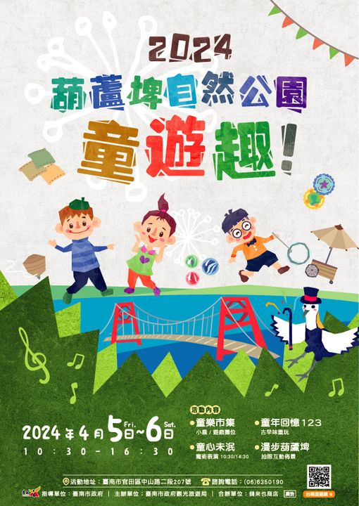 兒童節連假/相約葫蘆埤自然公園「童遊趣」體驗古早味童年