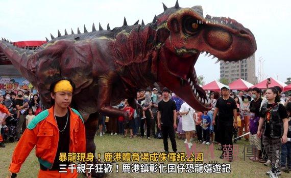 (有影片)/暴龍現身!鹿港體育場成侏儸紀公園 與親子熱烈互動 歡笑聲不斷