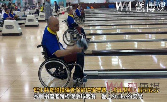 (有影片)/彰化縣脊髓損傷者保齡球錦標賽:挑戰限制、展現毅力
