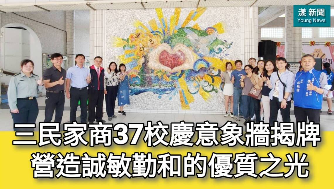 影/三民家商37週年校慶 校園意象牆揭牌「誠敏勤和的優質之光」/漾新聞