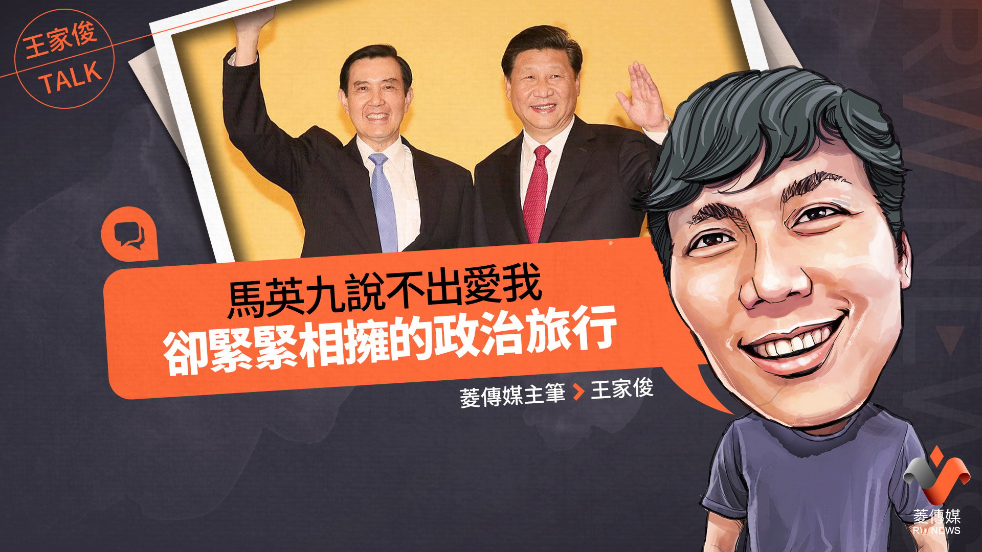 王家俊TALK/馬英九說不出愛我 卻緊緊相擁的政治旅行