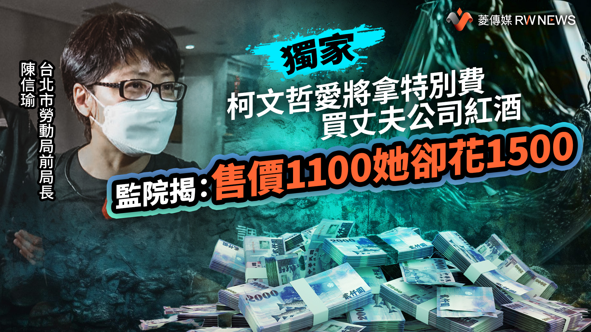 獨家/柯文哲愛將拿特別費買丈夫公司紅酒 監院揭:售價1100她卻花1500