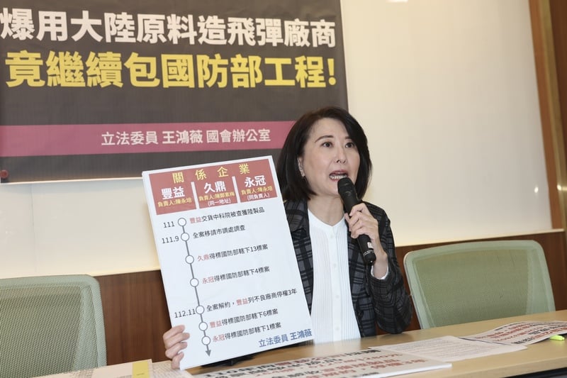 王鴻薇舉行「用大陸原料造飛彈被停權廠商,竟繼續包國防部工程」記者會。中央社
