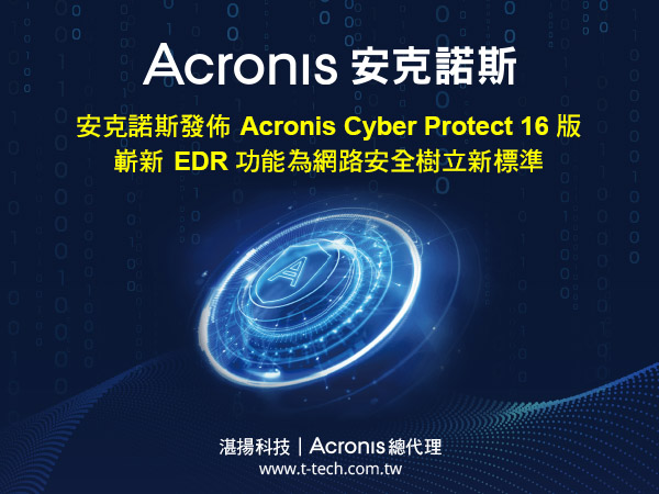 20240401 Acronis安克諾斯發佈acronis Cyber Protect 16版 嶄新edr功能為網路安全樹立新標準