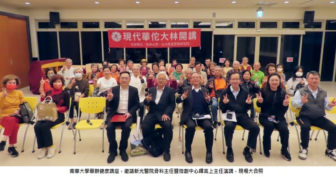 南華大學健康講座 談骨骼疾病的防治