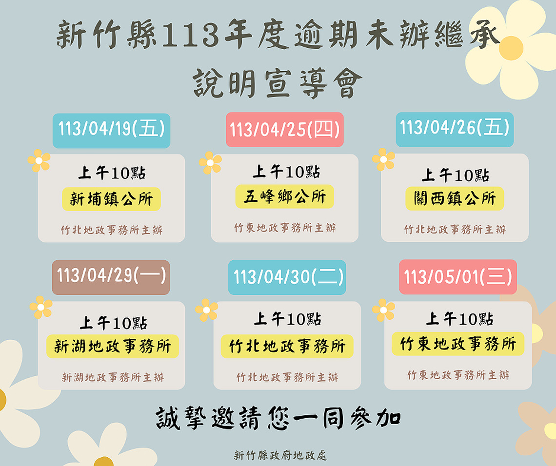 36億元土地的繼承者在哪？    竹縣將辦6場未辦繼承說明宣導會