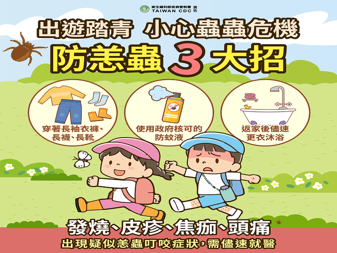 戶外活動「恙」注意！屏東縣政府提醒民眾遠離蟲蟲危機