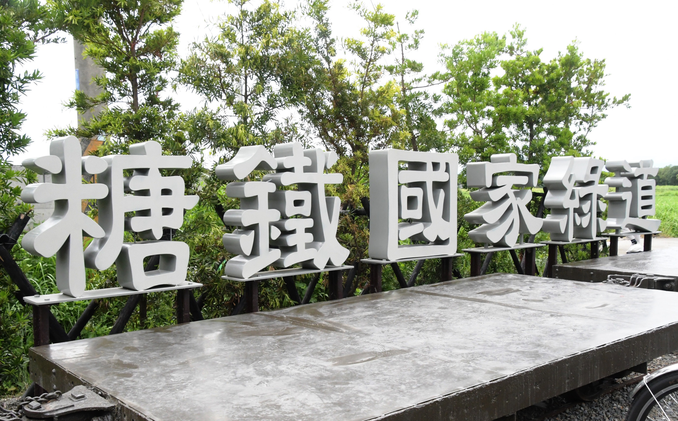 ▲彰化糖鐵國家綠道榮膺2023台灣景觀大獎「佳作」，彰化縣長王惠美邀請全國鄉親體驗一日雙爐之旅。（記者張溎壕攝）