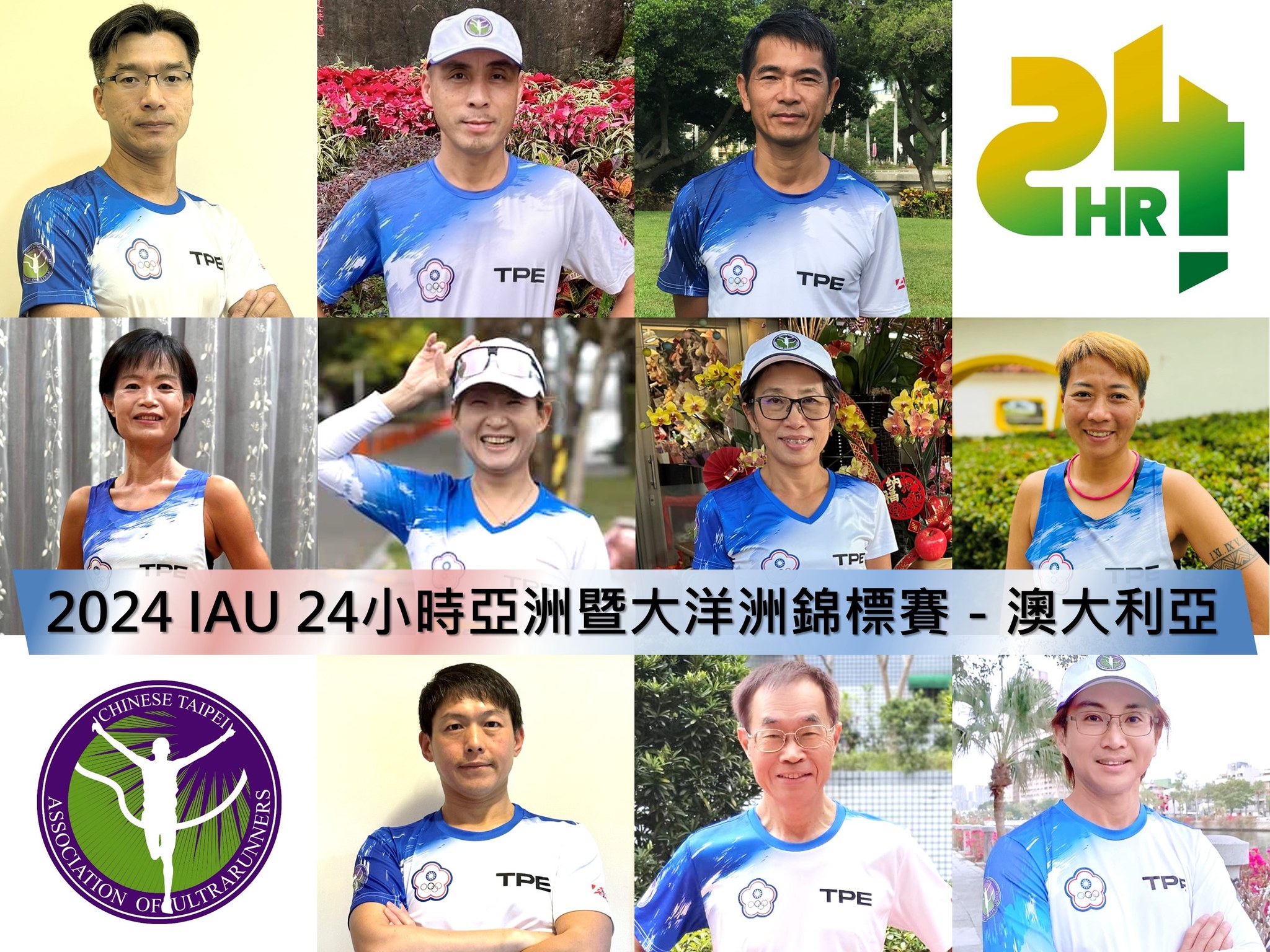 IAU 24小時亞洲暨大洋洲錦標賽 中華代表隊點將錄
