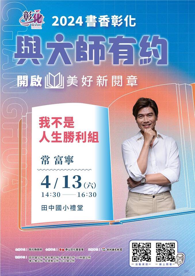 ▲彰化縣文化局「2024書香彰化-與大師有約」第4場專題講座,將於4月13日在田中國小禮堂,邀請知名體育主播常富寧,以「我不是人生勝利組」為題,分享他勇於迎接挑戰的成長故事,歡迎大家踴躍前往聆聽。 (彰化縣文化局提供)