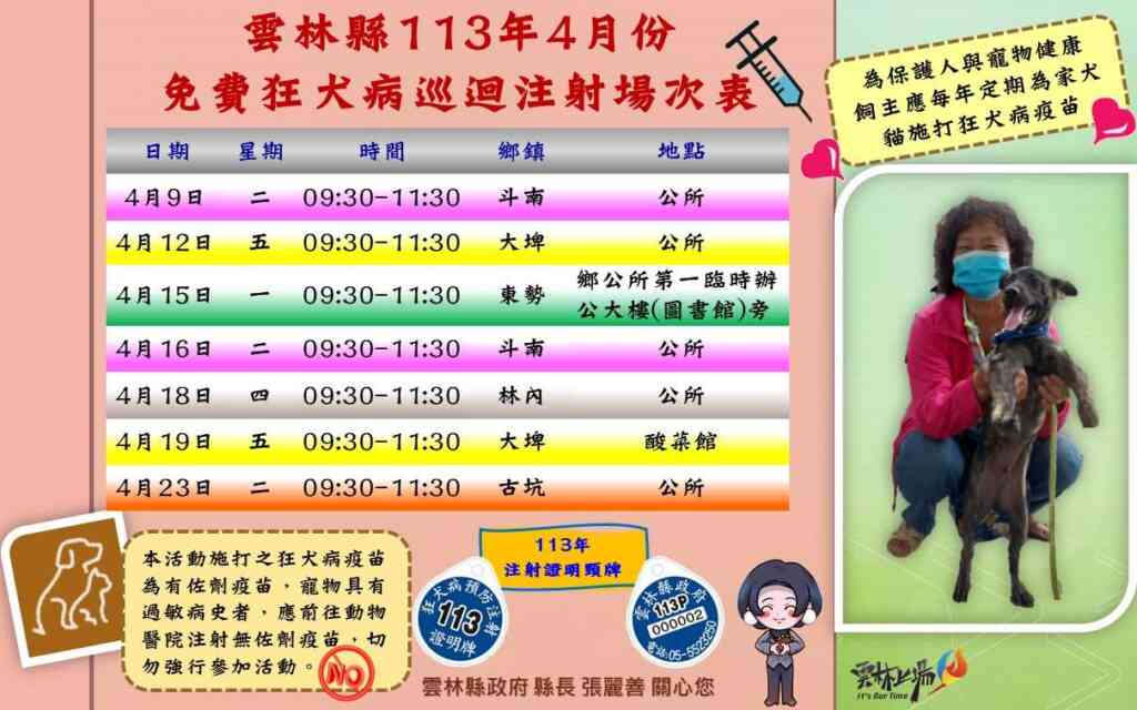 ▲「免費狂犬病疫苗巡迴注射活動」,詳細活動時間地點。(雲林縣政府提供)